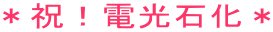 ���j�I�d���Ή���