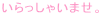 ��������Ⴂ�܂��B
