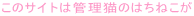 ���̃T�C�g�͊Ǘ��L�̂͂��˂���
