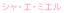 �V���E�G�E�~�G��
